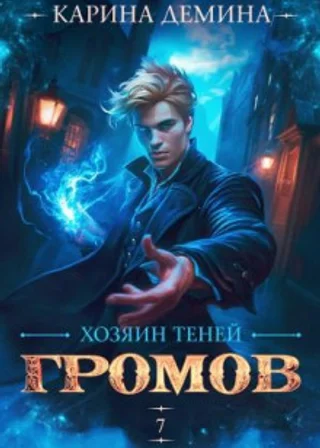 Громов: Хозяин теней 7