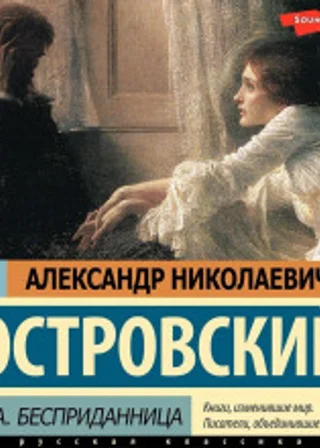 Гроза. Бесприданница
