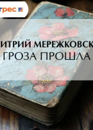 Гроза прошла