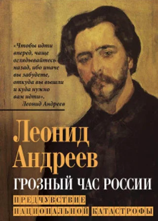 Грозный час России. Предчувствие национальной катастрофы