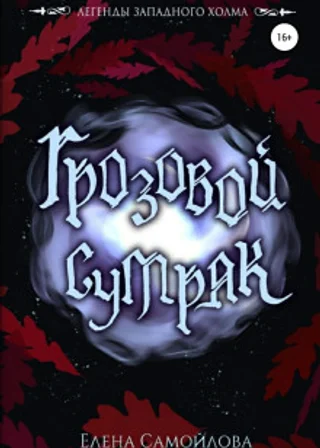 Грозовой Сумрак