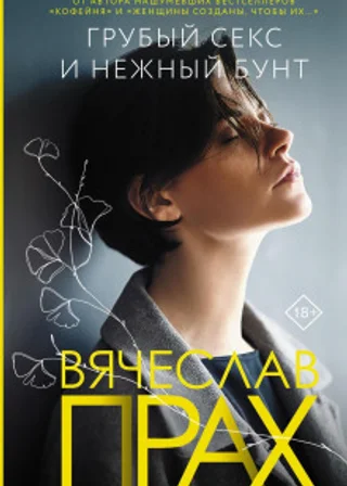 Грубый секс и нежный бунт