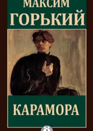 Грустная история. Карамора. Проходимец