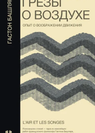 Грёзы о воздухе. Опыт о воображении движения