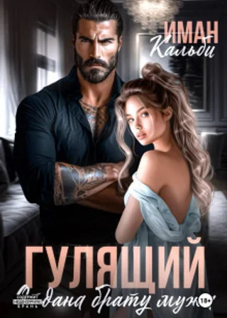 Гулящий. Отдана брату мужа