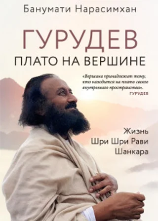 Гурудев. Плато на вершине. Жизнь Шри Шри Рави Шанкара