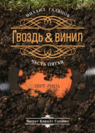 Гвоздь & винил. Часть 5