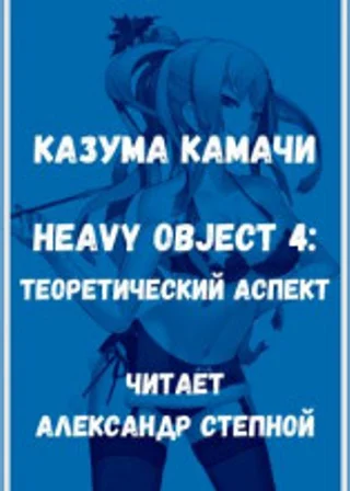 Heavy Object 4: Теоретический аспект