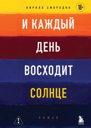 И каждый день восходит солнце