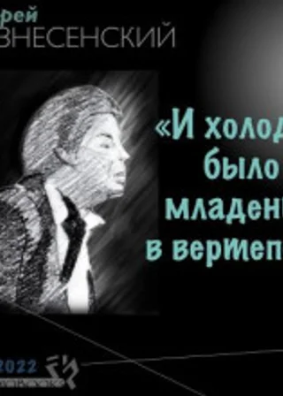 «И холодно было младенцу в вертепе…»