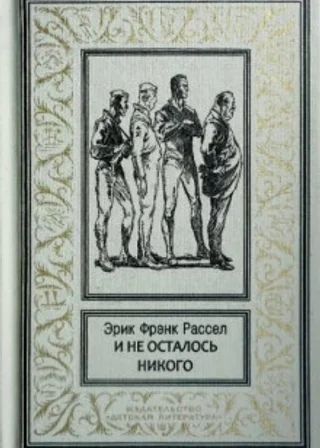 И не осталось никого...