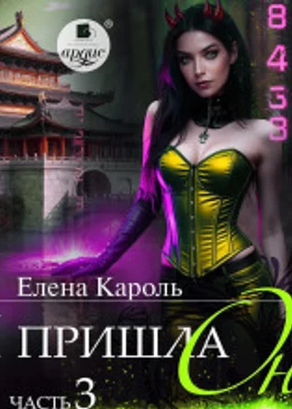 И пришла она… 3