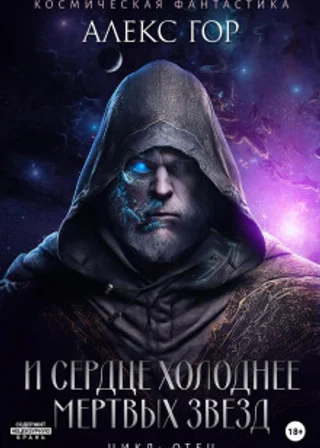 И сердце холоднее мертвых звезд