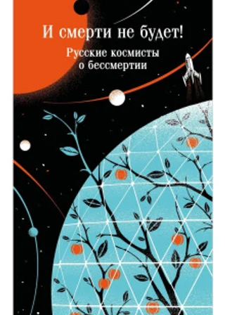 И смерти не будет! Русские космисты о бессмертии