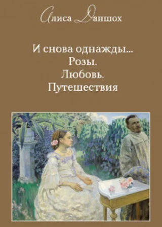 И снова однажды… Розы. Любовь. Путешествия