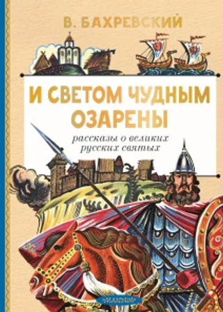 И светом чудным озарены. Рассказы о великих русских святых