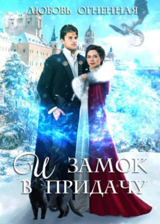 И замок в придачу