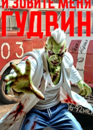 И зовите меня Гудвин
