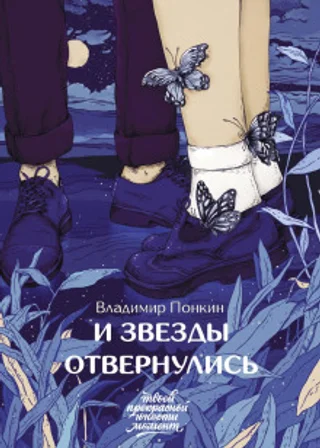 И звезды отвернулись