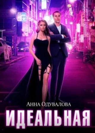 Идеальная