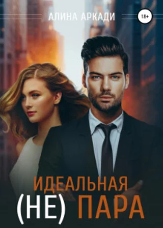 Идеальная (не) пара