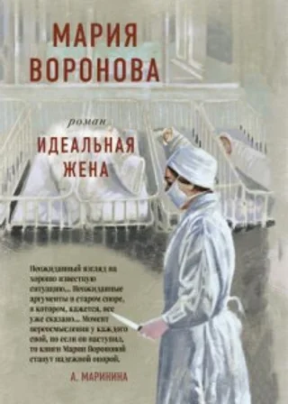 Идеальная жена