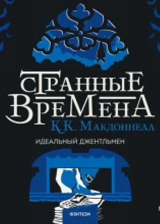 Идеальный джентльмен