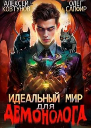 Идеальный мир для Демонолога 3