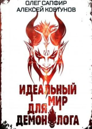 Идеальный мир для Демонолога 6