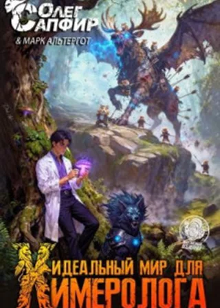 Идеальный мир для Химеролога 4