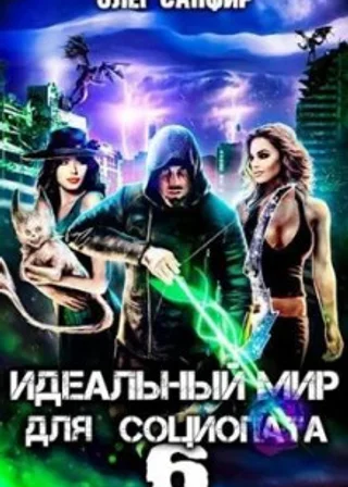 Идеальный мир для Социопата 6