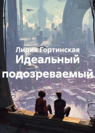 Идеальный подозреваемый