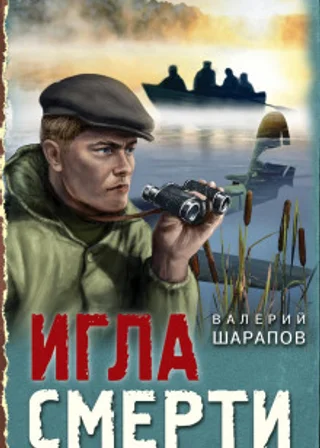 Игла смерти
