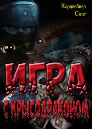 Игра с крысодраконом