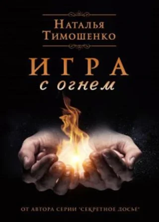 Игра с огнем