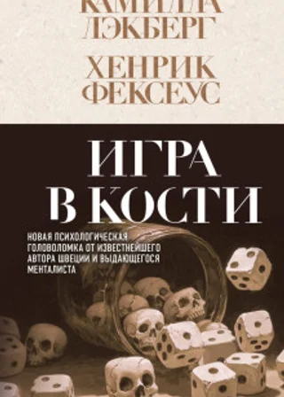 Игра в кости