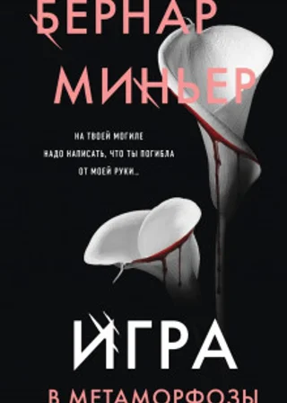 Игра в метаморфозы