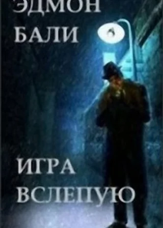 Игра вслепую