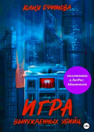 Игра вынужденных убийц