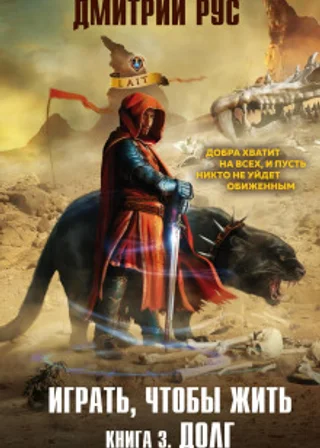 Играть, чтобы жить. Книга 3. Долг
