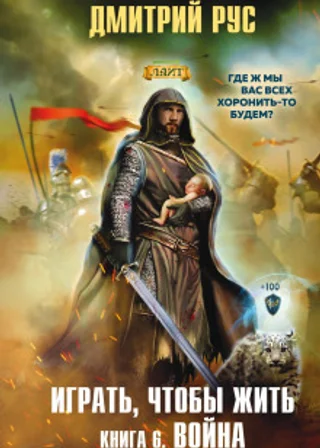 Играть, чтобы жить. Книга 6. Война