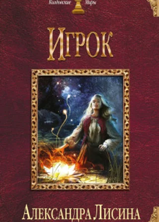 Игрок