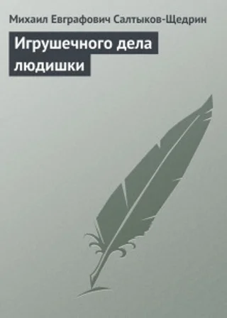 Игрушечного дела людишки