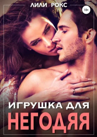 Игрушка для негодяя