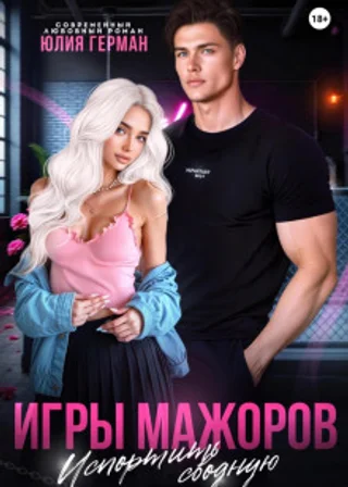 Игры мажоров. Испортить сводную