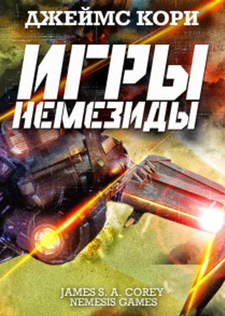 Игры Немезиды