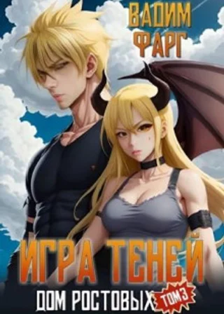 Игры Теней. Том 3