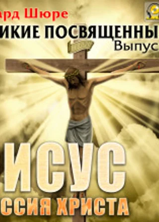 Иисус. Миссия Христа