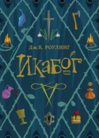 Икабог
