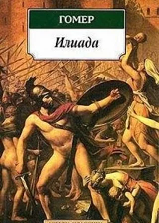 Илиада
